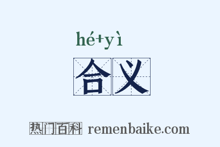 合义是什么意思的图片